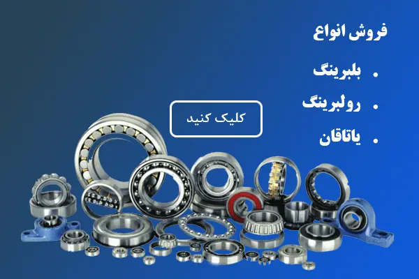 فروش انواع بیرینگ