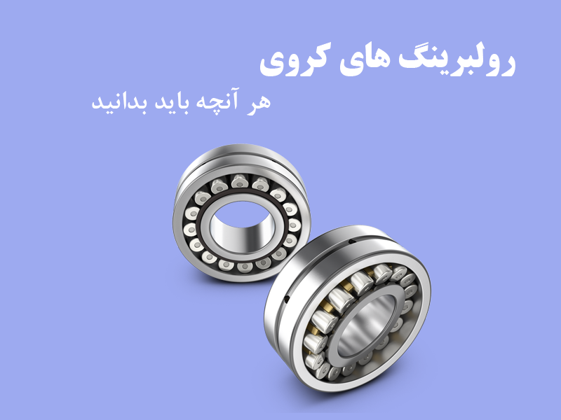 رولبرینگ کروی